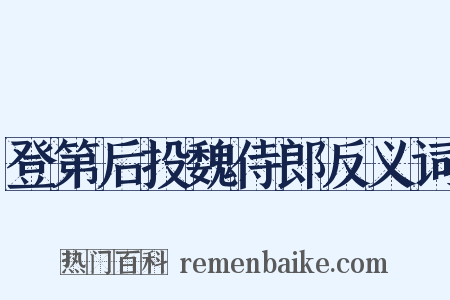 登第后投魏侍郎反义词是什么意思的图片